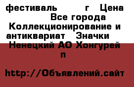 1.1) фестиваль : 1957 г › Цена ­ 390 - Все города Коллекционирование и антиквариат » Значки   . Ненецкий АО,Хонгурей п.